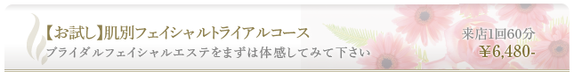 ブライダルフェイシャルエステをまずは体感してみて下さい