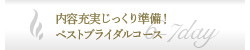 内容充実じっくり準備！ベストブライダルコース